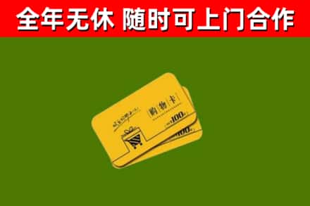 鄄城回收购物卡